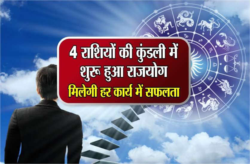 4 राशियों की कुंडली में शुरू हुआ राजयोग, मिलेगी हर कार्य में सफलता