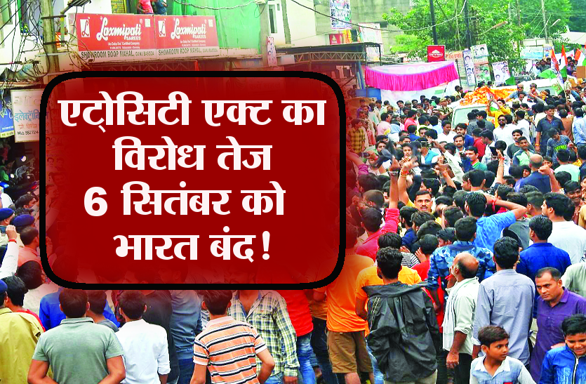 Bharat bandh Sawarn Bharat Band Andolan के बीच सामाजिक ताना-बाना ध्वस्त होने से कौन बचाएगा?