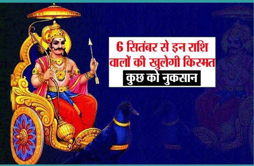 6 सितंबर से इन राशि वालों की खुलेगी किस्मत, कुछ को नुकसान, शनि हो रहे है मार्गी 6 सितंबर से इन राशि वालों की खुलेगी किस्मत, कुछ को नुकसान, शनि हो रहे है मार्गी