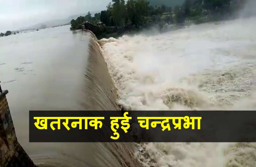 Chandraprabha River ऊफान पर चन्द्रप्रभा नदी, मूसाखाड़, भैसौंड़ा और नौगढ़ बांधों के फाटक खोले गए, बहाव से दहले लोग