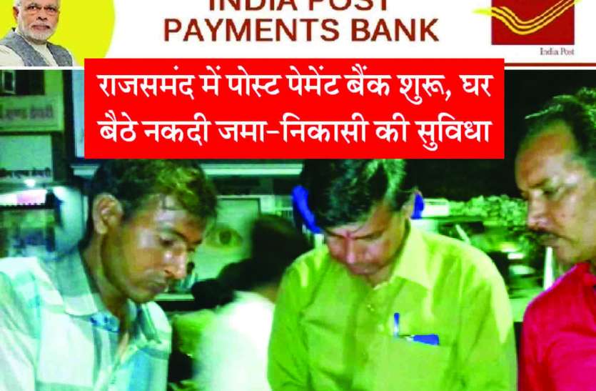 Rajsamand,Rajsamand news,Rajsamand Hindi news,Rajsamand local news,rajsamand latest hindi news rajsamand,rajsamand latest news rajsamand,Latest News rajsamand,Latest hindi news rajsamand, राजसमंद में पांच पेपरलेस इंडिया पोस्ट पेमेंट बैंक शुरू, जमा-निकासी भी घर बैठे
