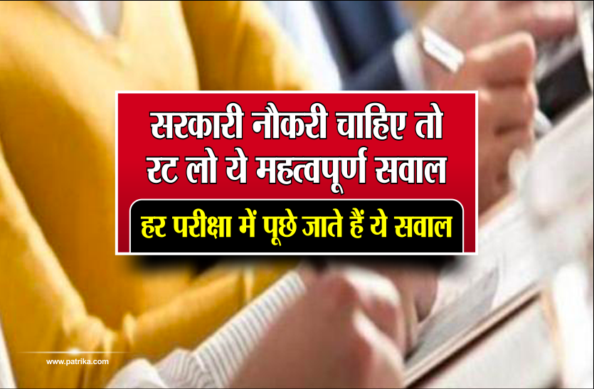gk questions सरकारी नौकरी चाहिए तो रट लो ये महत्वपूर्ण सवाल, हर परीक्षा में पूछे जाते हैं ये सवाल
