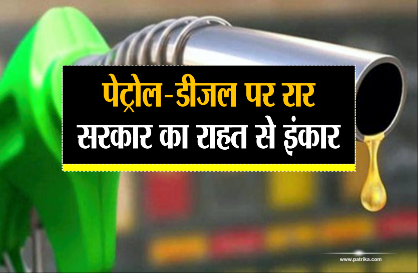 petrol diesel rate रोज़ाना खुद का ही रिकॉर्ड तोड़ रहे हैं पेट्रोल-डीज़ल के दाम, सरकार कर रही राहत से इंकार