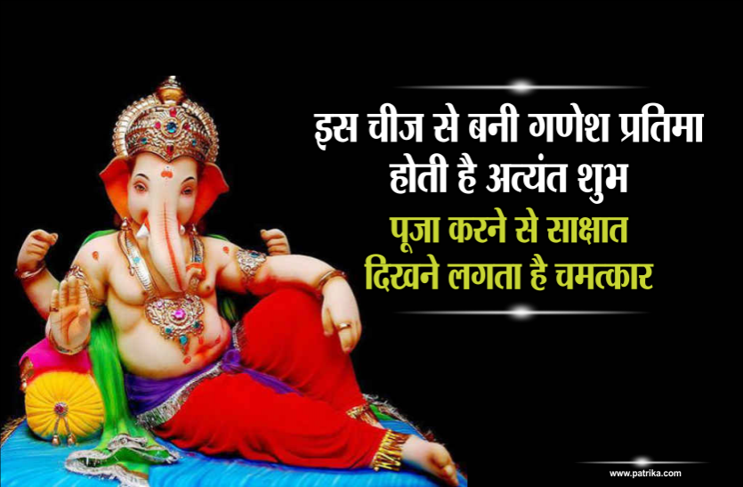 ganesh chaturthi इस चीज़ से बनी गणेश प्रतिमा होती है अत्यंत शुभ, पूजा करने से साक्षात दिखने लगता है चमत्कार