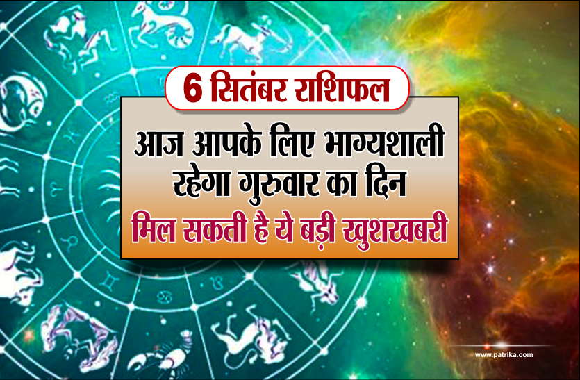 6 sepetember 2018 Ka Rashifal 6 सितंबर राशिफल: आज आपके लिए भाग्यशाली रहेगा गुरुवार का दिन, मिल सकती है ये बड़ी खुशखबरी