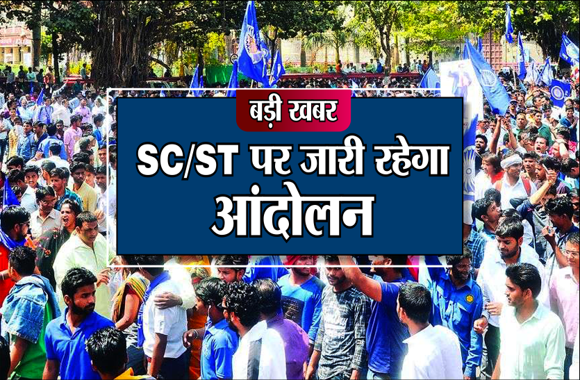 atrocity act बंद को लेकर सपाक्स का बड़ा बयान, संशोधन होने तक जारी रहेगा आंदोलन