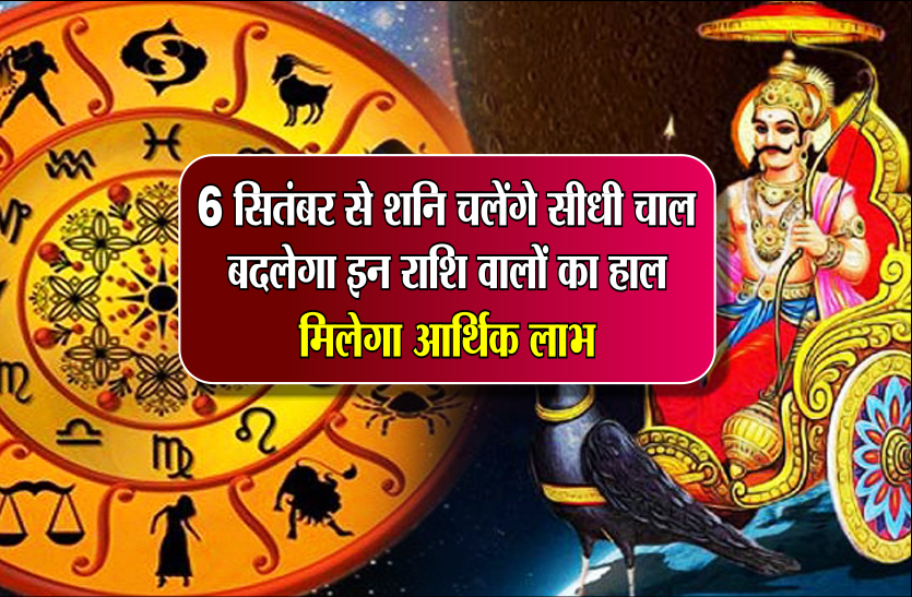 shani chal 6 सितंबर से शनि चलेंगे सीधी चाल, बदलेगा इन राशि वालों का हाल, मिलेगा आर्थिक लाभ