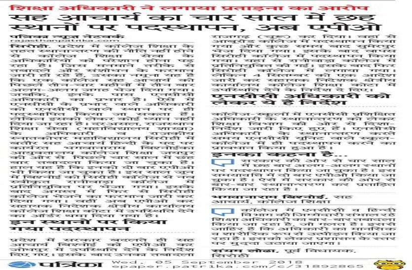 sirohi सह आचार्य का चार साल में छह स्थानों पर पदस्थापन, अब एपीओ