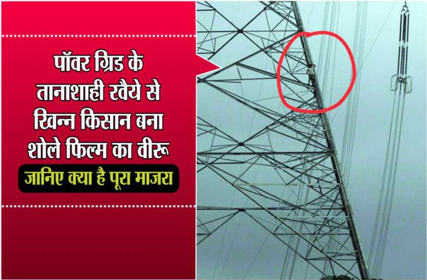angry farmer act like a indian movie sholay character veeru पॉवर ग्रिड के तानाशाही रवैये से खिन्न किसान बना शोले फिल्म का वीरू, जानिए क्या है पूरा माजरा