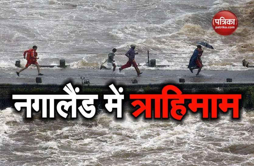 Nagaland केरल के बाद अब नगालैंड में त्राहिमाम, बाढ़ की वजह से 3 जिलों का राज्य से संपर्क टूटा