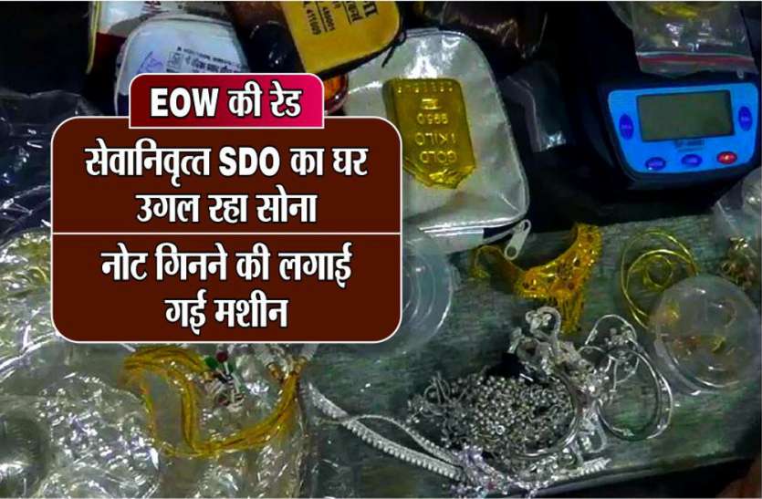 EOW raid on retired EE of Jal Sansadhan in satna EOW की रेड: सेवानिवृत्त SDO का घर उगल रहा सोना, नोट गिनने की लगाई गई मशीन