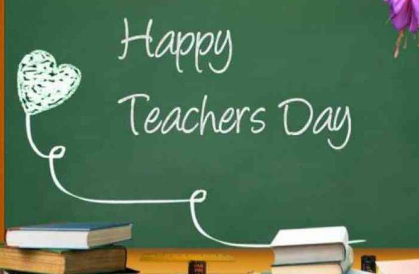 happy teachers day शिक्षक दिवस आज : बीकानेर जिले के दो हजार शिक्षक हिस्सा लेंगे