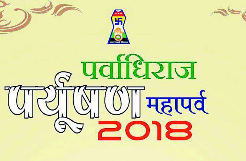 festival श्वेतांबर जैन समाज 6 से 13 सितंबर तक मनाएगा पर्युषण पर्व