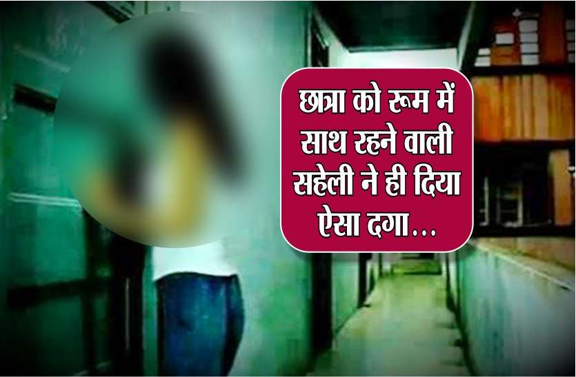 affair युवती ने बॉयफ्रेंड के साथ मिलकर सहेली को इस तरह फंसाया और फिर..