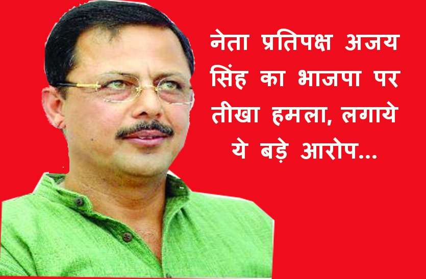 Politics in MP भाजपा पर नेता प्रतिपक्ष अजय सिंह का हमला बोले मेरे खिलाफ 'ये चल रहीं हैं साजिशें'...