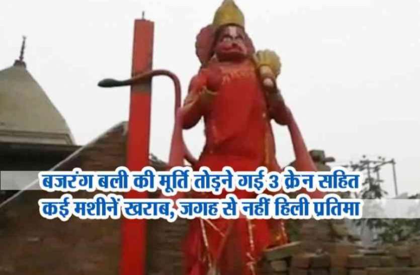 lord हनुमान मूर्ति तोड़ने पहुंची थी दर्जनों मशीनें, धरती पर पहुंचे गुस्साए बजरंग बली ने मचा दिया कोहराम