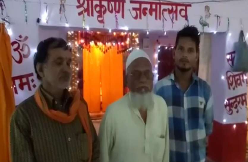 barabanki यहां हर साल सुल्तान मियां मानते हैं जन्माष्टमी, करते हैं मन्दिर की सजावट और प्रभु के श्रृंगार