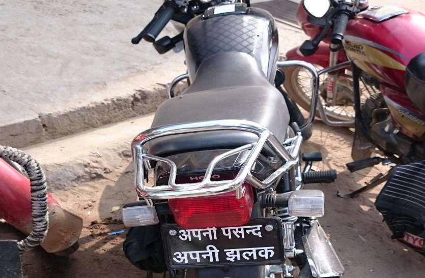 No number on bike plates in alwar अलवर में वाहनों की प्लेटों पर चल रहा मनमर्जी का खेल, नम्बर की जगह कुछ ऐसा शायरी लिखवा रहे हैं बाइक चालक