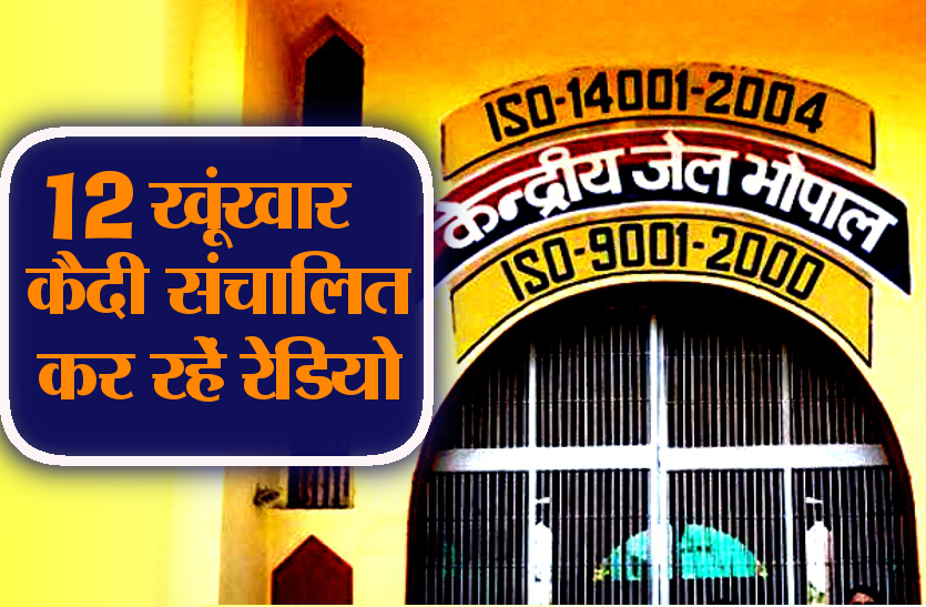 central jail सेंट्रल जेल के 12 खूंखार कैदी संचालित कर रहें रेडियो, जेल विभाग कर रहा मदद..