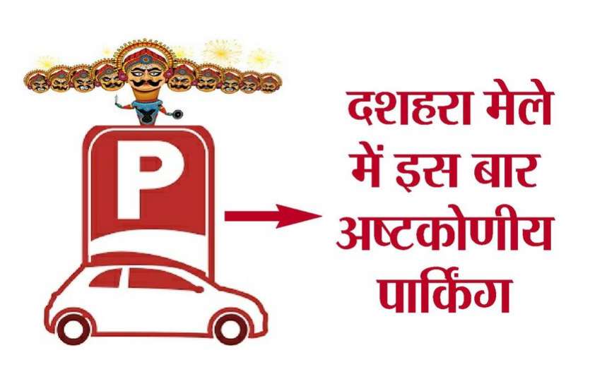 kota news दशहरा मेले में इस बार अष्टकोणीय पार्किंग
