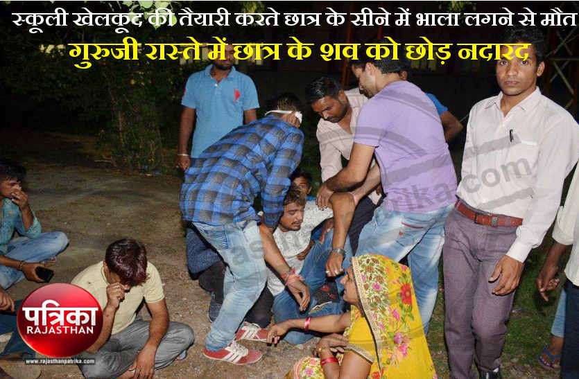 Death preparing sports injuries javelin student chest in bhilwara स्कूली खेलकूद की तैयारी करते छात्र के सीने में भाला लगने से मौत, गुरुजी रास्ते में छात्र के शव को छोड़ नदारद