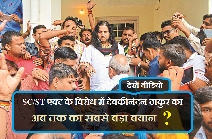 devkinandan thakur, sc st act बड़ी खबर : SC/ST एक्ट के विरोध में देवकीनंदन ठाकुर का अब तक का सबसे बड़ा बयान ?