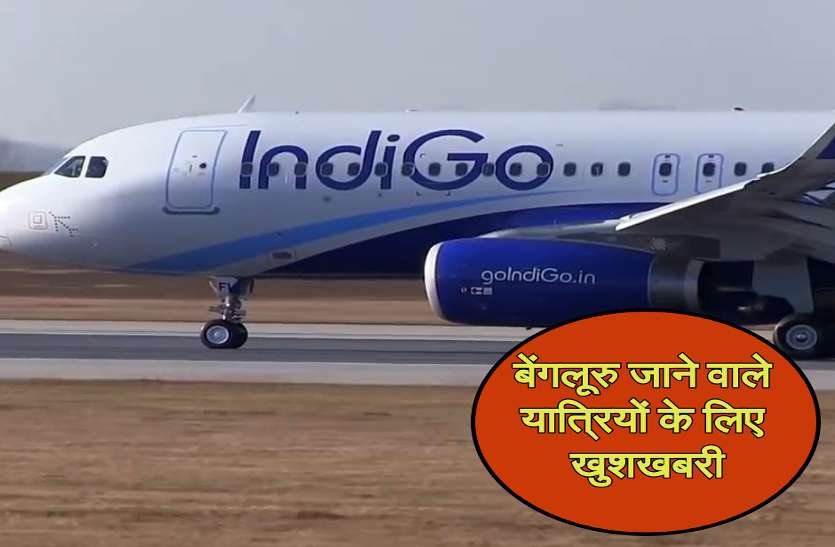 flight बेंगलूरु जाने वाले यात्रियों के लिए खुशखबरी, इस तारीख से उड़ेगी अब डायरेक्ट फ्लाइट