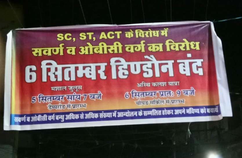 hindaun karauli news सवर्ण व ओबीसी समाज का बंद आज