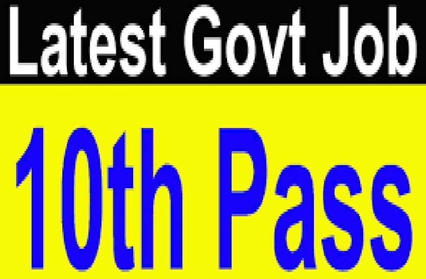 job for Tenth pass - दसवीं पास के लिए सरकारी नौकरी, जोरदार सेलेरी , वेकेंसी के लिए मारामारी