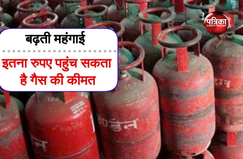 CG news बढ़ती महंगाई: जल्द इतना रुपए पहुंच सकता है LPG गैस की कीमत, 4 माह 170 रुपए बढ़ा दाम