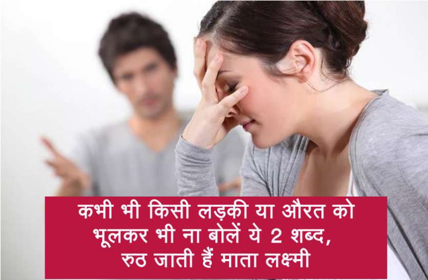 mahila कभी भी किसी लड़की या औरत को भूलकर भी ना बोलें ये 2 शब्द, रुठ जाती हैं माता लक्ष्मी