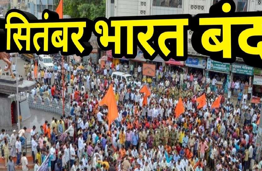 bharat bandh भारत बंद का असर: भाजपा सरकार के लिए और बढ़ीं मुश्किलें, अब दो अक्टूबर की तैयारी