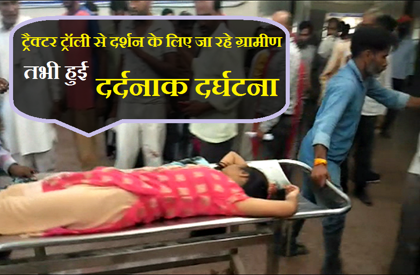 Tractor trolley accident in morena ट्रैक्टर ट्रॉली से दर्शन के लिए जा रहे ग्रामीण, तभी हुई दर्दनाक दुर्घटना, See Video