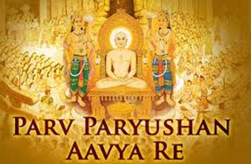 patrika पर्युषण महापर्व की आज से शुरुआत