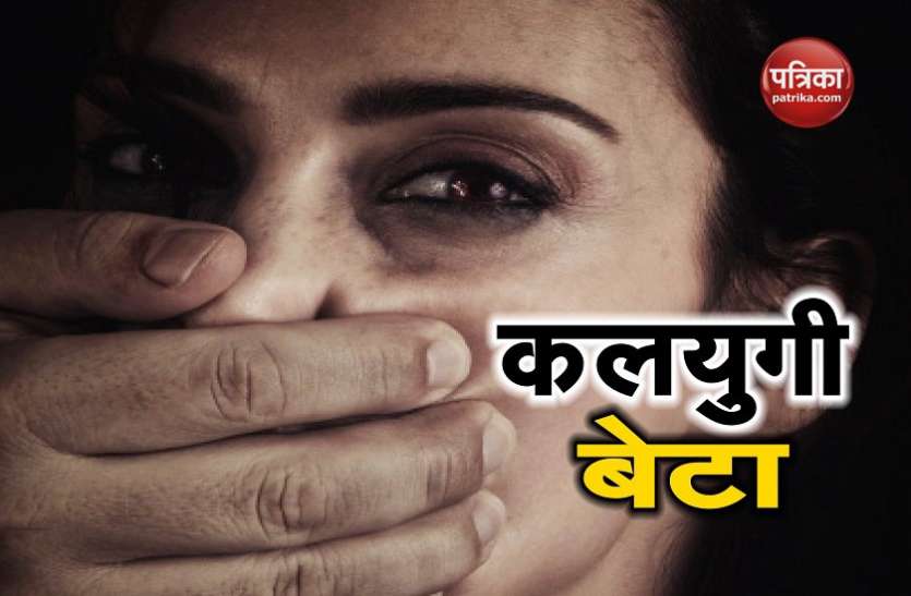 CRIME धारदार हथियार के बल पर बेटे ने मां को बनाया अपनी हवस का शिकार, आरोपी की औलाद है चश्मदीद