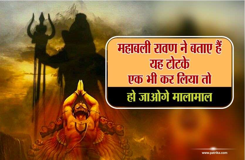 Ravana Samhita remedy महाबली रावण ने बताए हैं ये टोटके, एक भी कर लिया तो हो जाओगे मालामाल