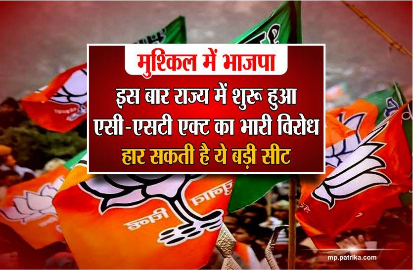 sc st act मुश्किल में भाजपा,इस बार राज्य में शुरू हुआ एसी एसटी एक्ट का भारी विरोध,हार सकती है ये बड़ी सीट