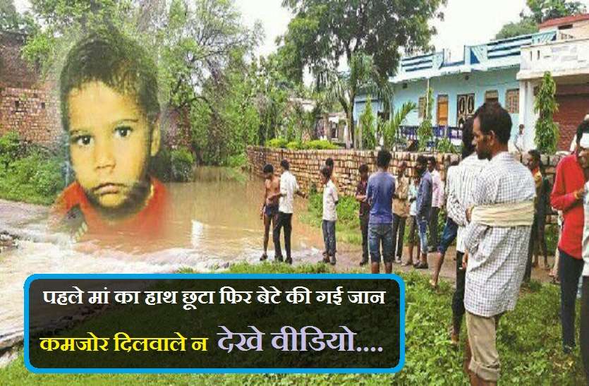 Child drowning death बड़ी खबर : पहले मां का हाथ छूटा फिर बेटे की गई जान, कमजोर दिलवाले न देखे वीडियो...