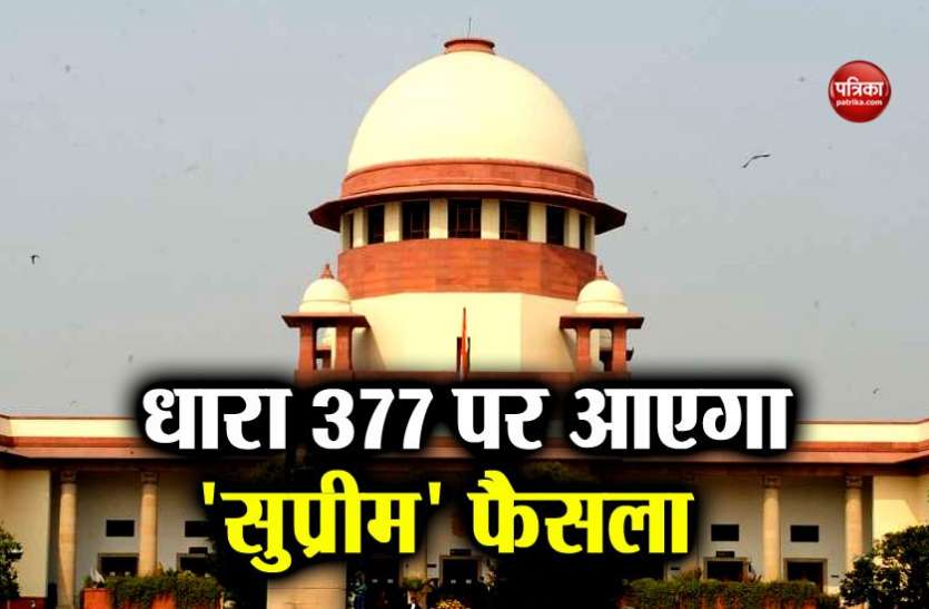 supreme court धारा 377: समलैंगिकता अपराध है या नहीं इसपर सुप्रीम कोर्ट कल सुनाएगा फैसला