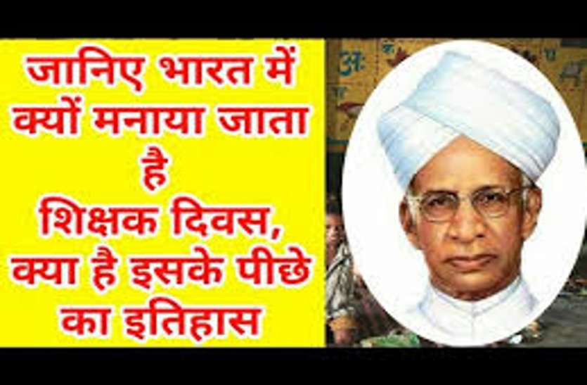 lucknow Teachers Day 2018: जानिये आज ही क्यों मनाया जाता है Shikshak Divas, क्या है इसका इतिहास