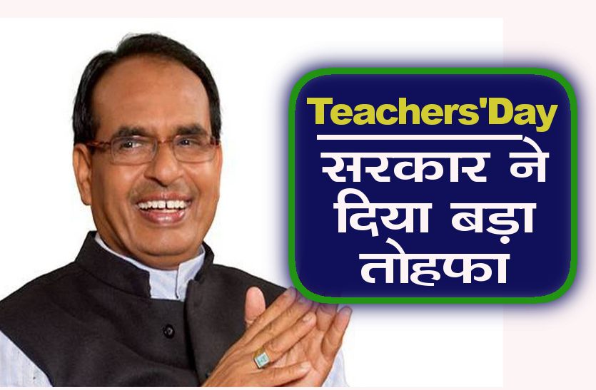 Government teachers day gifts Teachers Day 2018 सरकार ने दिया बड़ा तोहफा, 10 को किया सम्मानित