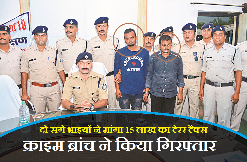 two criminals demand 15 lakh as terror tax दो सगे भाइयों ने मांगा 15 लाख का टेरर टैक्स, क्राइम ब्रांच ने किया गिरफ्तार, देखें वीडियो