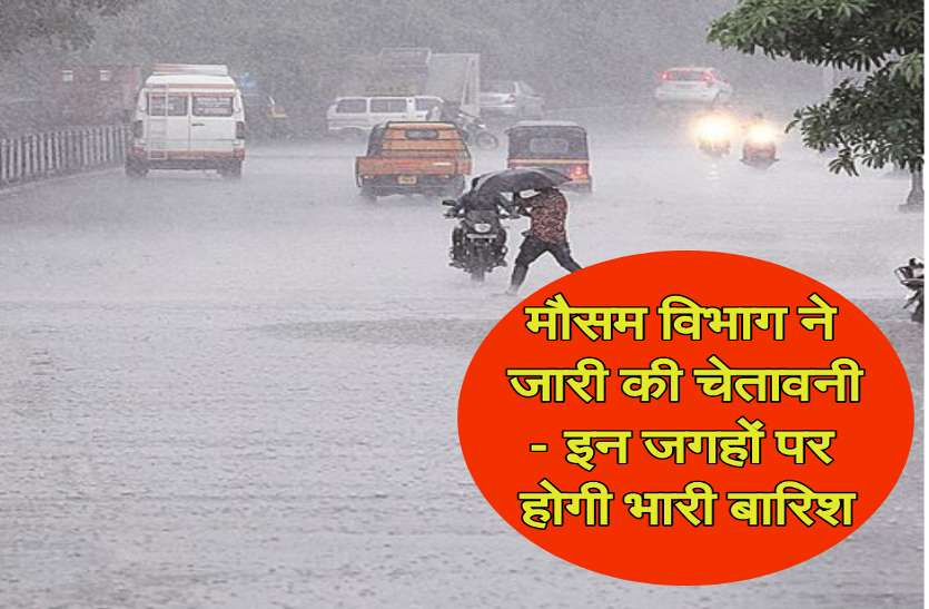 weather update चक्रवाती सिस्टम फिर हुआ सक्रिय, मौसम विभाग की चेतावनी - इन जगहों पर होगी भारी बारिश