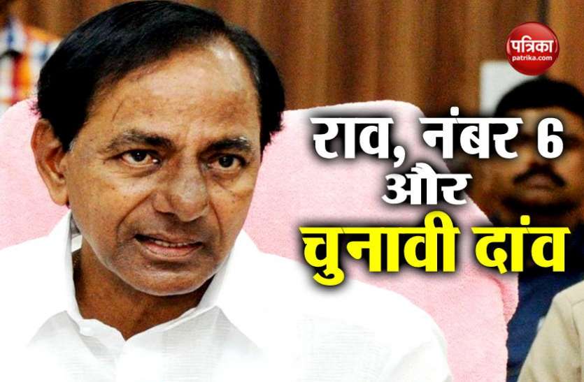 telangana तेलंगानाः दोबारा सत्ता में आने के लिए नंबर 6 के जरिये राव चल सकते हैं दांव, विधानसभा भंग की तैयारी