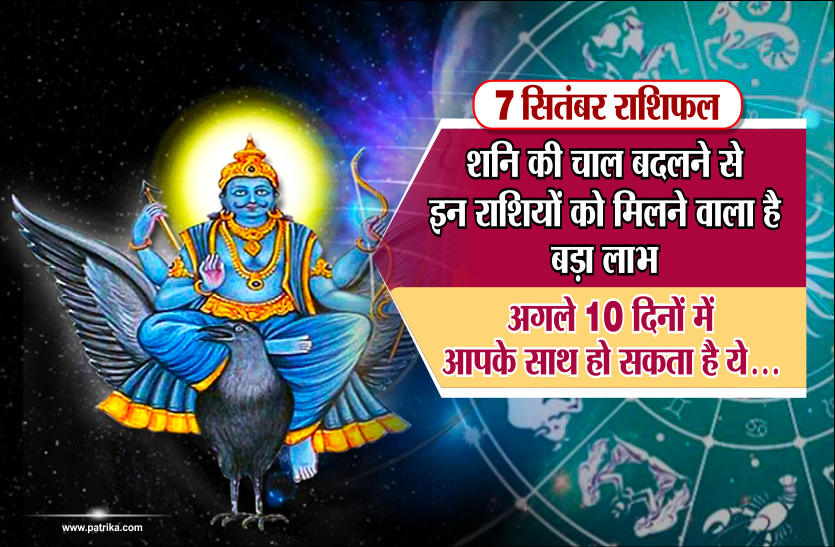 07 september 2018 Ka Rashifal 7 सितंबर राशिफल: शनि की चाल बदलने से इन राशियों को मिलने वाला है बड़ा लाभ, अगले 10 दिनों में आपके साथ हो सकता है ये...