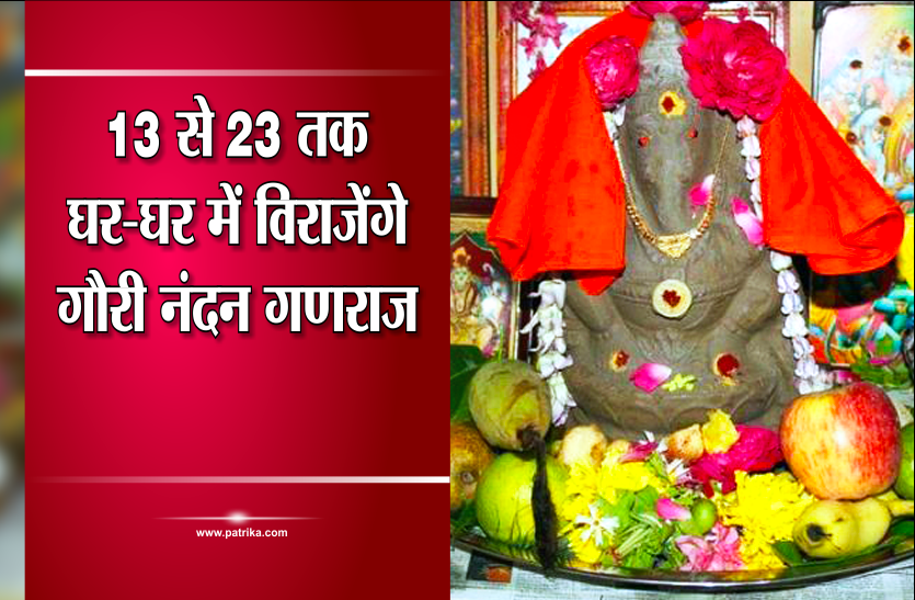ganesh chaturthi गणेश चतुर्थी 2018- 13 से 23 तक घर-घर में विराजेंगे गौरी नंदन गणराज