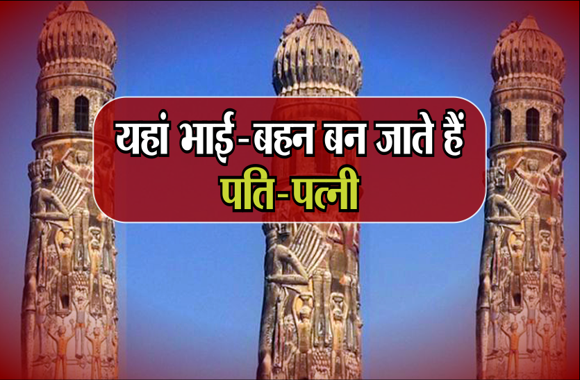 lanka minar यहां भाई-बहन बन जाते हैं पति-पत्नी, इस खबर को पढ़कर भौचक्के रह जाएंगे आप