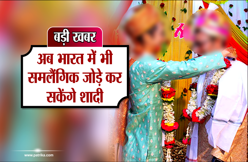 homosexuality SC का बड़ा फैसलाः समलैंगिता अपराध नहीं, अब देश और मध्य प्रदेश में समलैंगिक जोड़े कर सकेंगे शादी