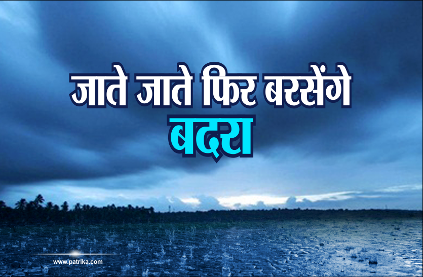 rain alert Breaking: जाते जाते फिर बरसेंगे बदरा, यहां शुरु हुई बारिश