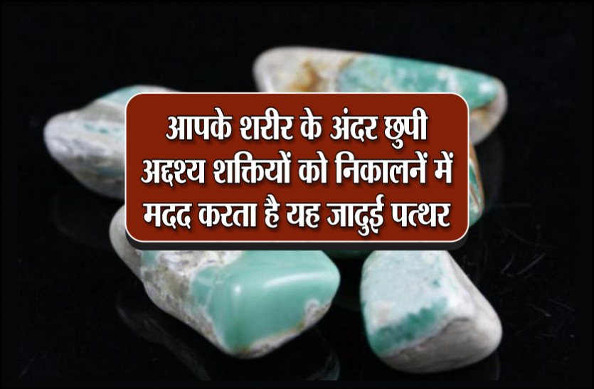 ratna आपके शरीर के अंदर छुपी अदृश्य शक्तियों को निकालनें में मदद करता है यह जादुई पत्थर